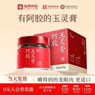 福牌阿胶 玉灵膏220g添加非遗阿胶黄芪西洋参养生膏礼盒装礼品礼物 220g*2盒 39.5元 - 86线报 福牌阿胶 玉灵膏220g添加非遗阿胶黄芪西洋参养生膏礼盒装礼品礼物 220g*2盒 39.5元 - 86线报