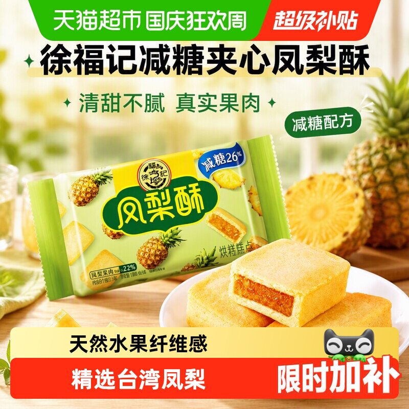 宅家食光：徐福记 减糖凤梨酥 10.9元（淘金币可抵0.56元起）
