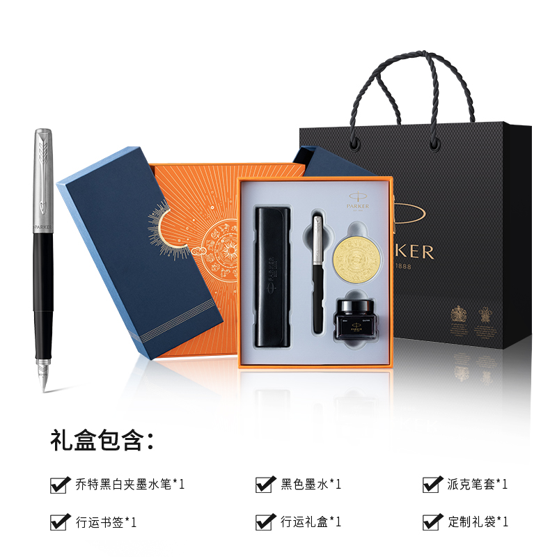 派克 PARKER 钢笔礼盒 乔特黑白夹墨水笔+行运礼盒 180元（需用券）