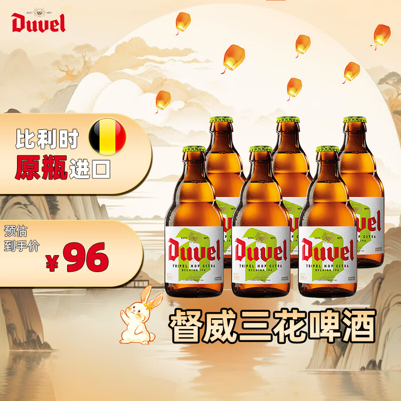 Duvel 督威 三花IPA精酿啤酒 330ml*6瓶 ￥69