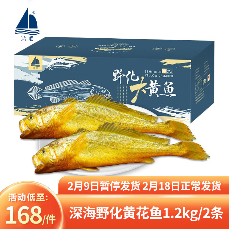 鸿顺 深海野化黄花鱼1.2kg/2条 大黄鱼 冷冻海鲜年货礼盒 源头直发 168元
