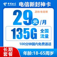 中国电信 封神卡20年29元135G全国流量不限速100分钟 0.01元