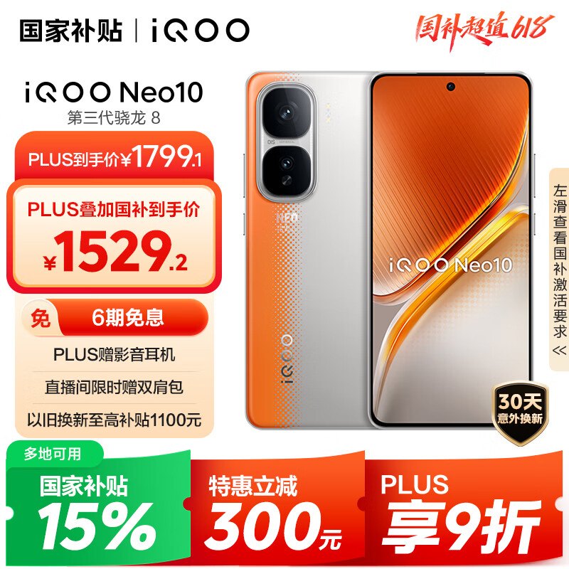 iQOO Neo10 5G手機 12GB+256GB 拉力橙 1367.75元（需用券）