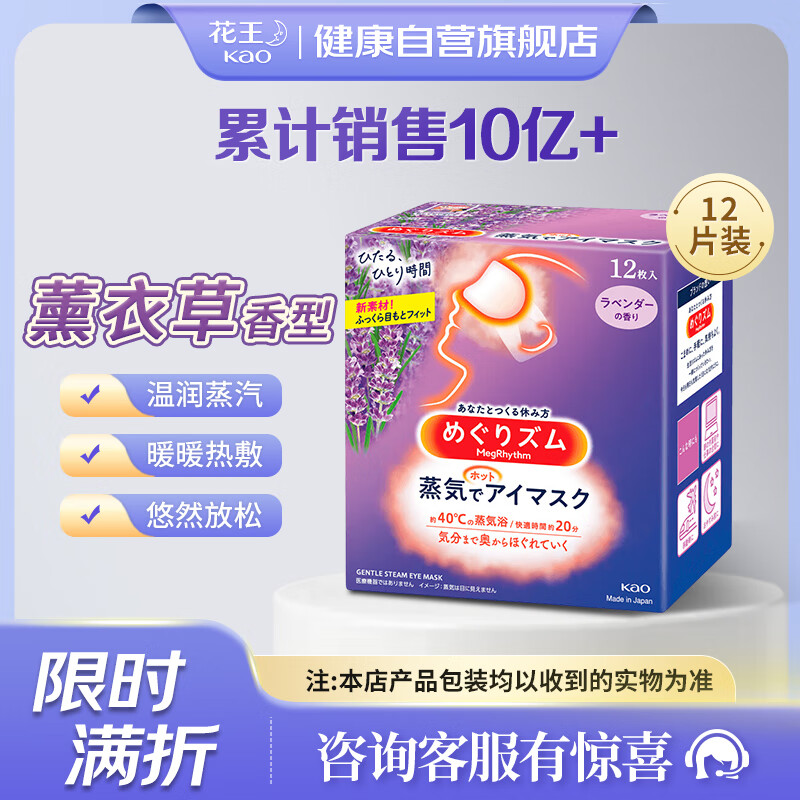 花王 蒸汽眼罩 睡眠热敷眼罩12片装 薰衣草香 眼部热敷贴 39.25元（需买2件，