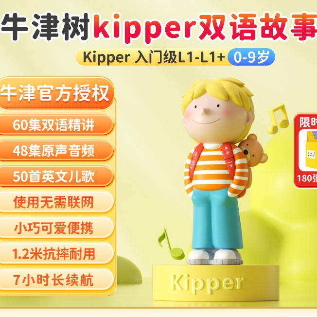 喜马拉雅 牛津树kipper双语故事机 入门级 L1-L1+ 0-9岁 159元包邮（双重优惠）