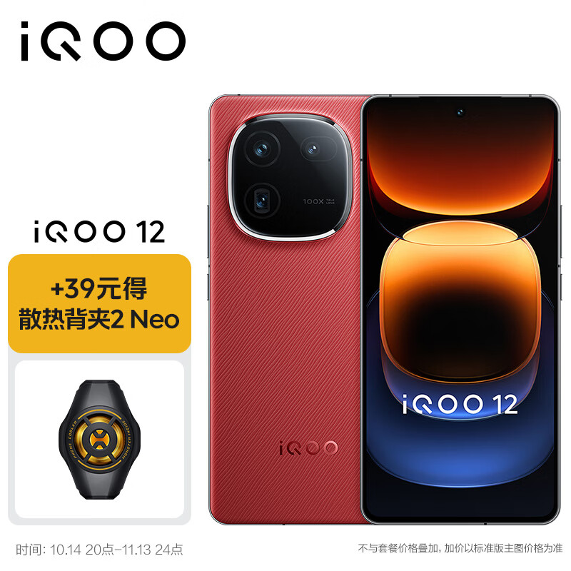 vivo iQOO 12 12GB+512GB 燃途版 第三代骁龙 8 自研电竞芯片Q1 5G手机 3438元（需用