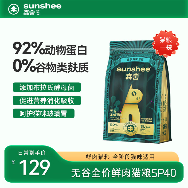 SUNSHEE 森舍 SP40无谷低敏全价高鲜肉猫粮天然猫干粮---到期11月介意勿拍 SP40