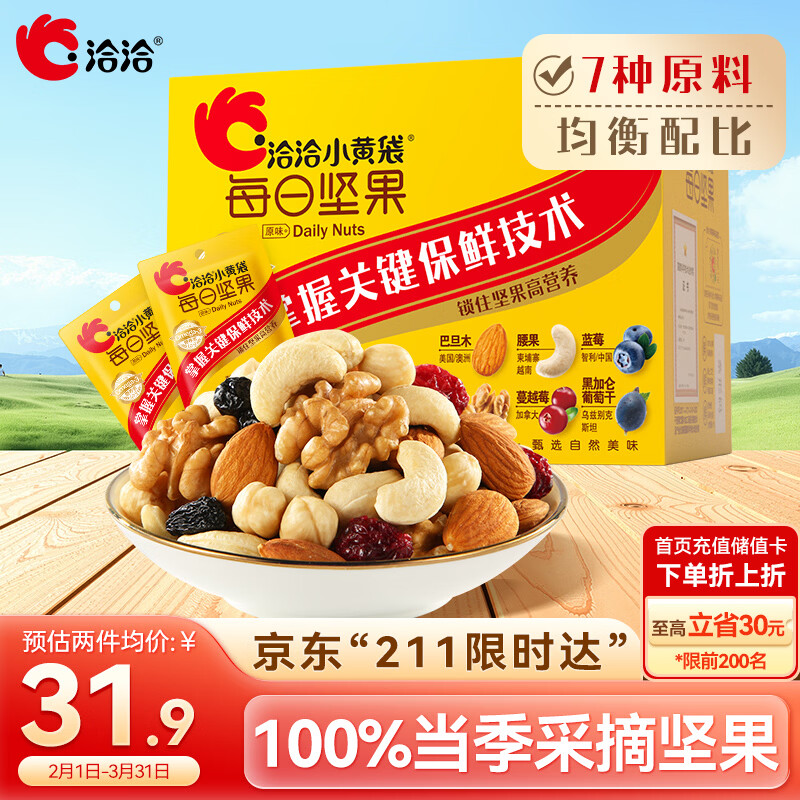 洽洽 小黄袋 每日坚果 175g 31.9元