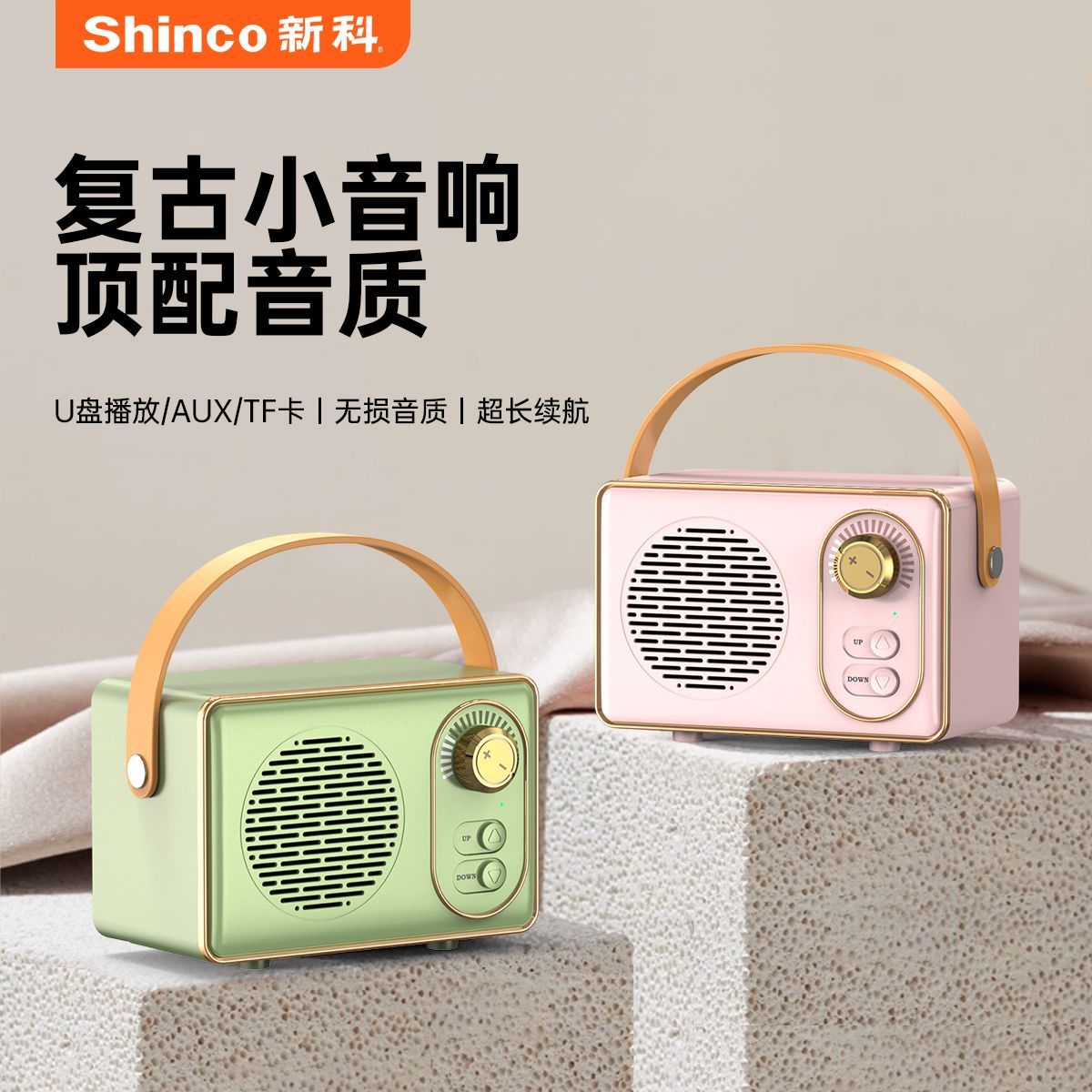 百亿补贴：Shinco 新科 复古蓝牙音响无线便携式高音质迷你生日礼物低音炮