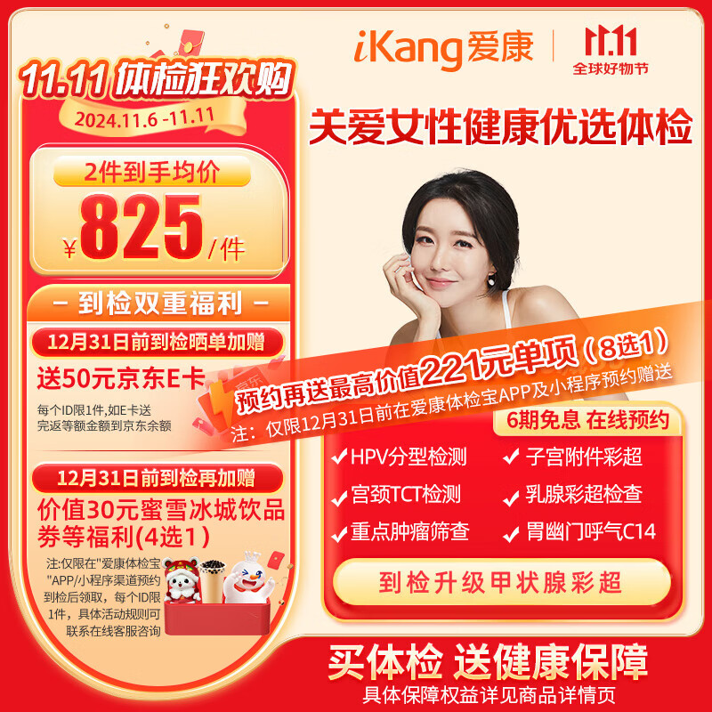 iKang 爱康国宾 关爱女性优选体检套餐 728元（需用券）