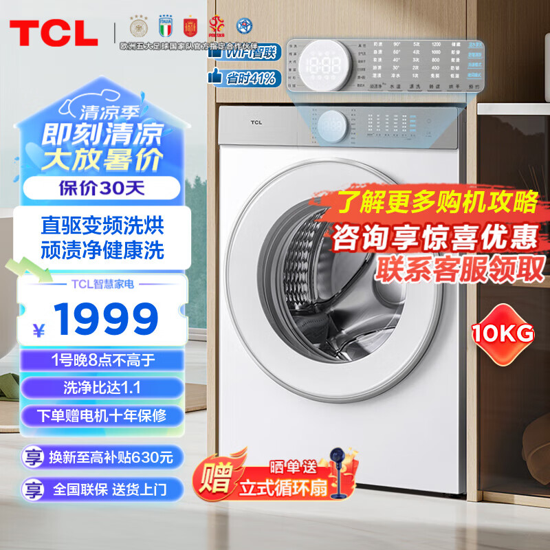 TCL 10KG直驱变频洗烘一体机T5 除菌除螨 洗净比1.1 顽渍净Pro 活水漂洗 超薄滚