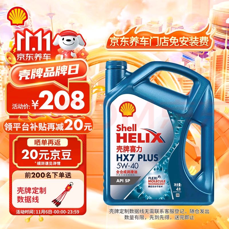 Shell 壳牌 蓝喜力全合成机油 蓝壳HX7 PLUS 5W-40 API SP级 4L 125.12元（需用券）