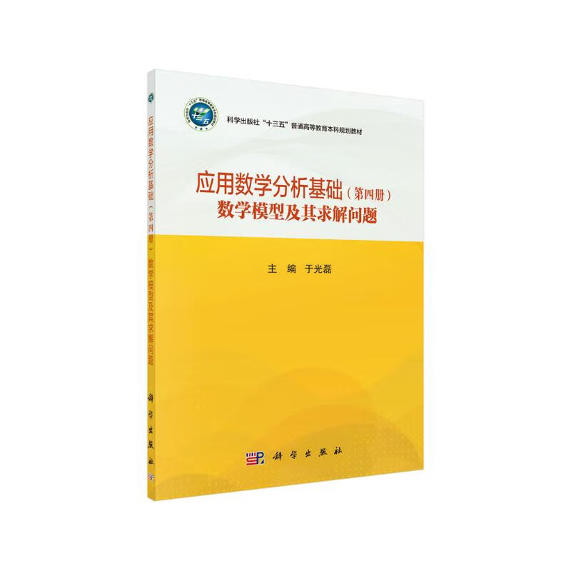 应用数学分析基础（第四册）（数学模型及其求解问题 ） 26.7元