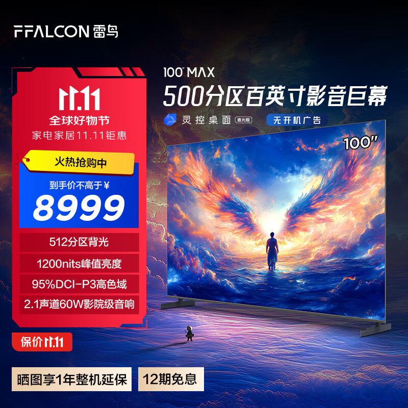 FFALCON 雷鸟 100MAX 25款 100英寸巨幕 4K144Hz 4+128G 一级能效家电补贴智能液晶会