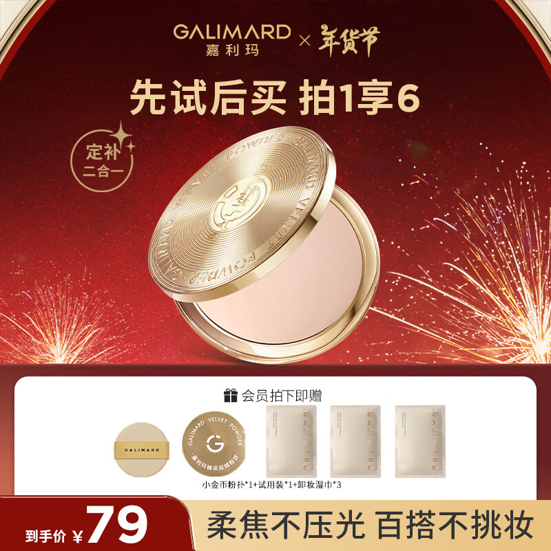 嘉利玛 GALIMARD mini金币粉饼5g控油定妆持妆控油蜜粉散粉遮瑕细腻服帖 61.1元