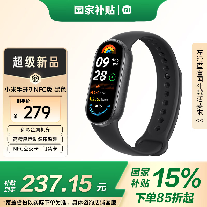 小米 Xiaomi 手环9 NFC版 智能手环 黑色 ¥279