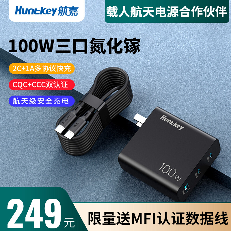 Huntkey 航嘉 100w氮化镓充电器多口PD快充插头GaN 148元（需用券）