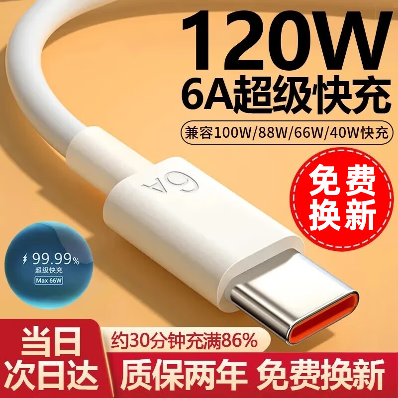 好又齐 type-c数据线快充线6A超级闪充电器H120W/100W/88W/66W安卓5A适用华为套装 1