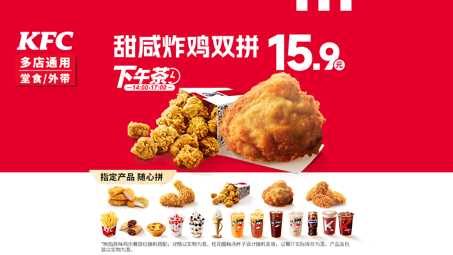 美团到店 肯德基 甜咸炸鸡双拼 随心配 任选2款 15.9元