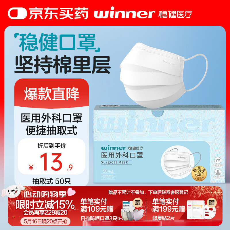 稳健医疗 医用外科口罩50只 1.75元（需用券）