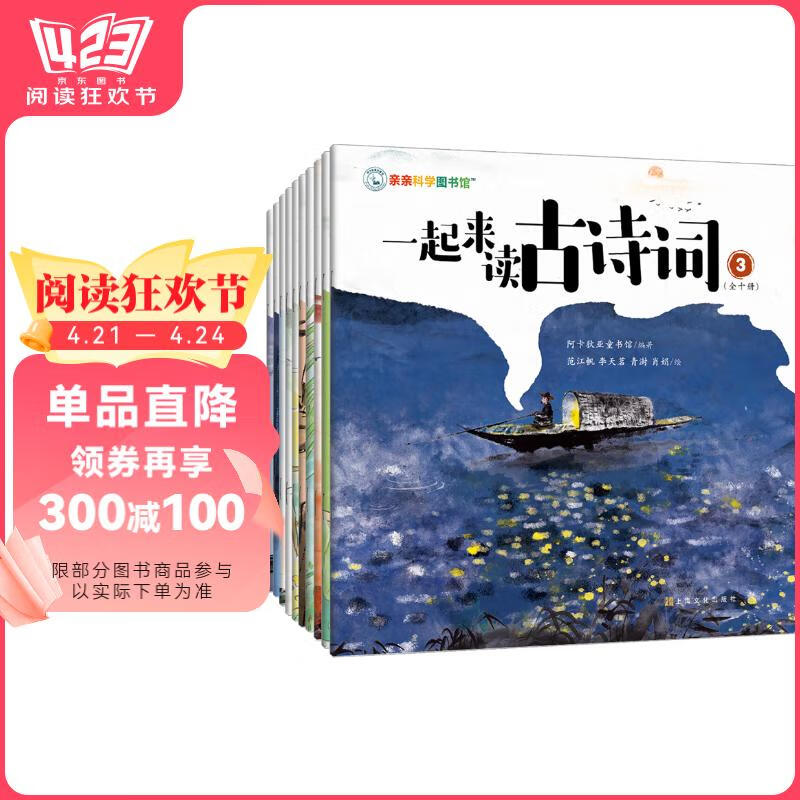 PLUS会员:一起来读古诗词全10册+走进奇妙的繁花国度套装全2册+科学家们有点儿忙/物理数学来了全10册 177.79元包邮(双重优惠)
