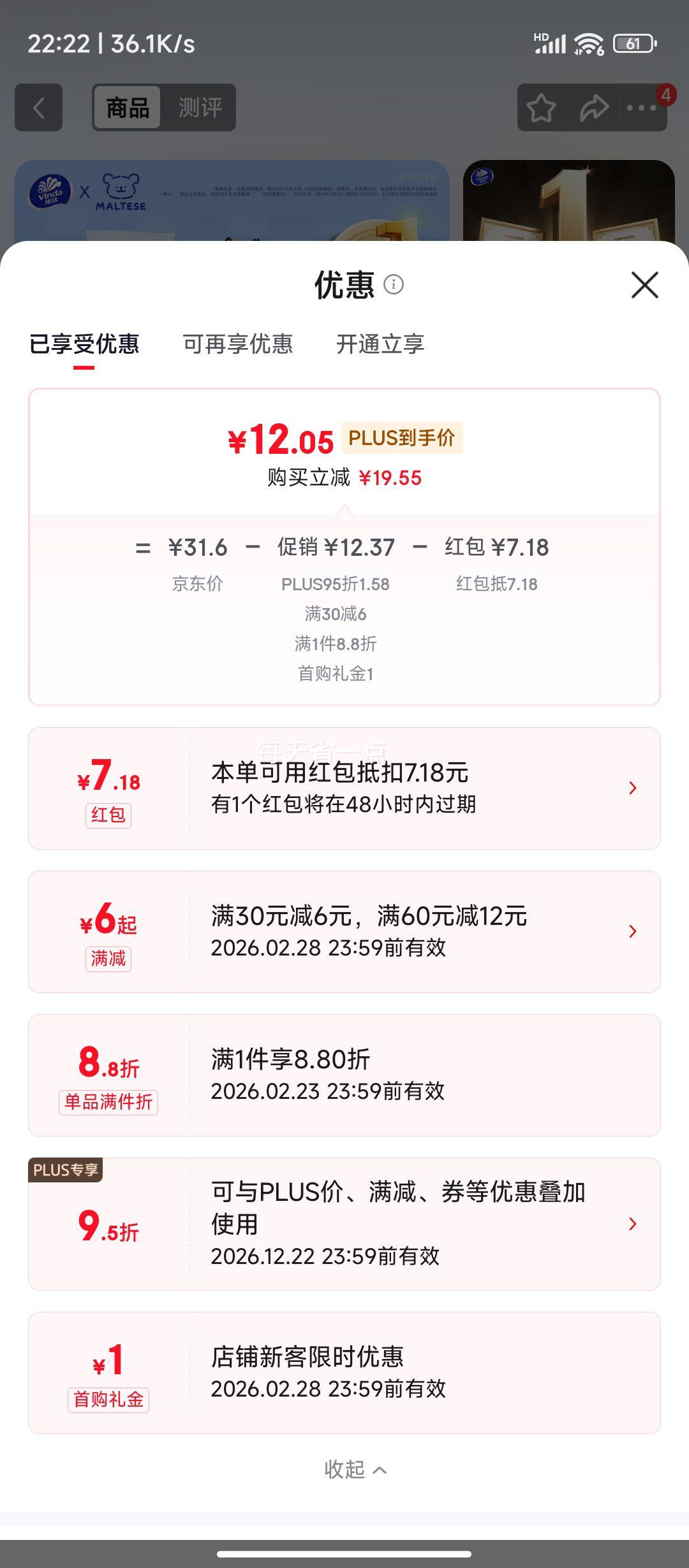 plus会员：维达 有芯卷纸 棉韧4层180克*10卷 高克重大分量纸巾优惠证明