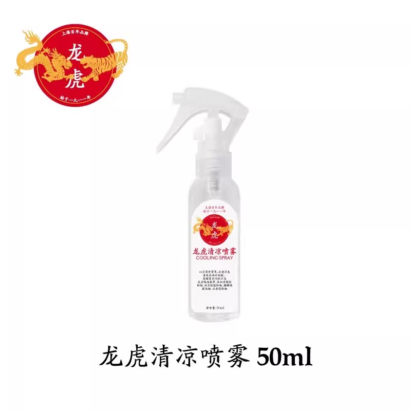 龙虎 清凉喷雾 50ml 夏季降温神器 14.9元（需用券）