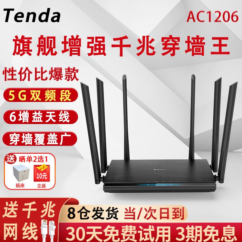 Tenda 腾达 路由器AC1206 1200m全千兆端口无线路由器 119元（需买2件，共238元）