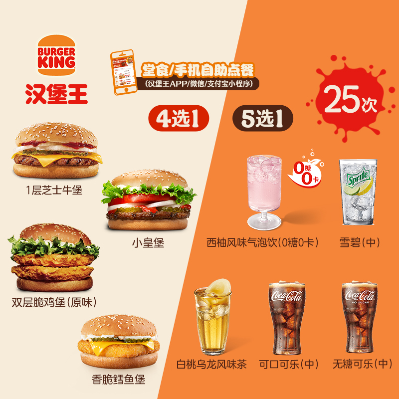 BURGER KING 汉堡王 25次超值1+1随心配 多次电子兑换券 202.4元