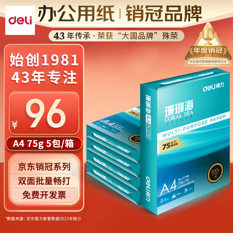 deli 得力 珊瑚海 A4复印纸 75g 500张/包*5包 ￥92.9