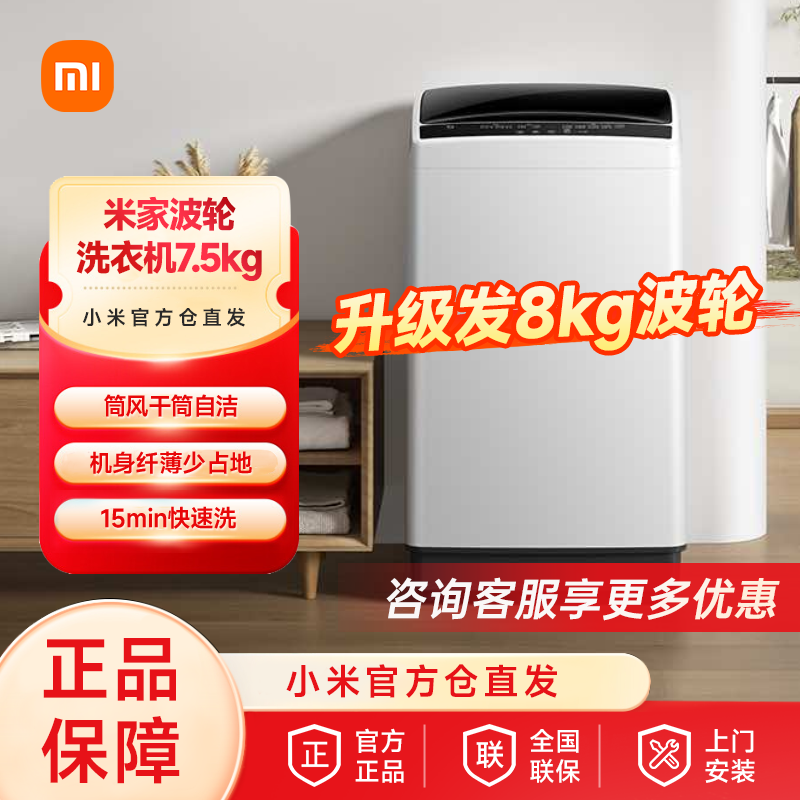 百亿补贴：Xiaomi 小米 波轮洗衣机7.5kg升级版全自动大容量租房宿舍家用洗衣