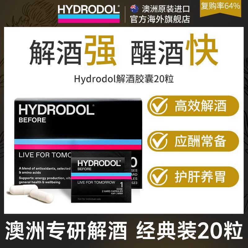 移动端：Hydrodol 澳大利亚解酒胶囊 20粒/盒 183元（淘金币可抵12.54元起）