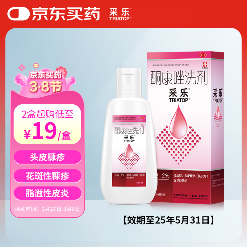 采乐 CAILE 酮康唑洗剂 50ml ￥19.8