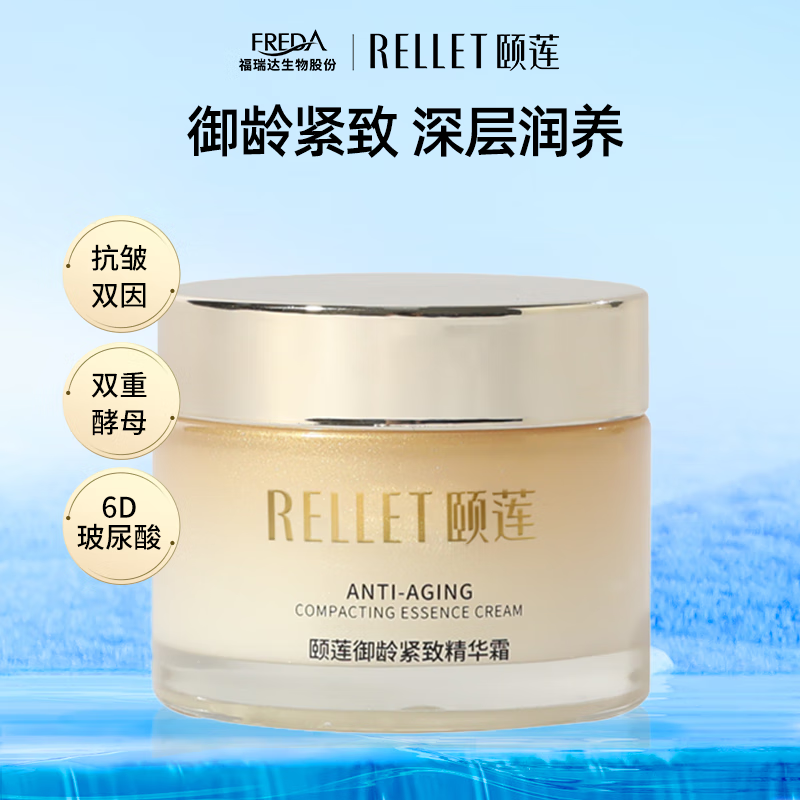 Rellet 颐莲 御龄紧致精华霜50g 43元（需用券）