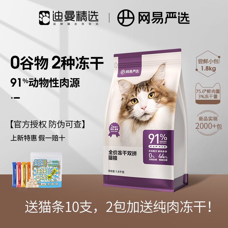 YANXUAN 网易严选 全价冻干双拼猫粮 1.8kg（赠 试吃120g+猫条10支） 60.61元（需