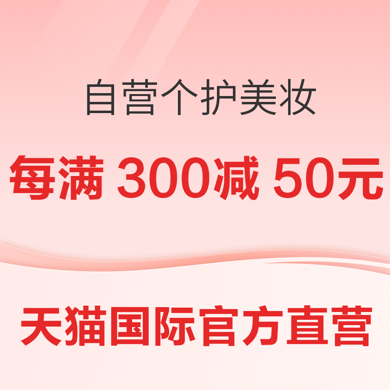 促销活动：自营个护美妆，跨店每满300减50元！ 爆品价格直降！