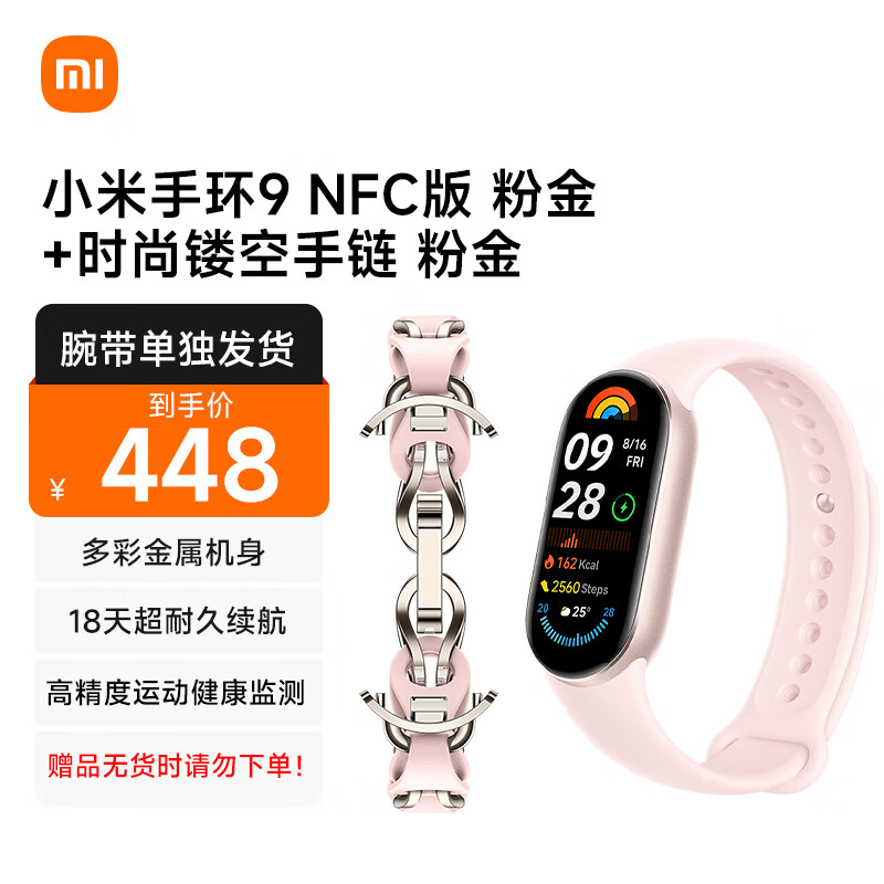 小米 Xiaomi 手环9 NFC版 粉金+时尚镂空手链 粉金 NFC版粉金 9999元