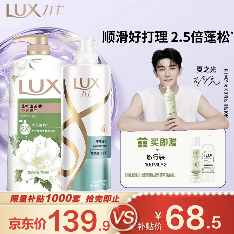 移动端、京东百亿补贴：LUX 力士 清爽莹亮洗发水750g+艾叶山茶香沐浴露1000g+