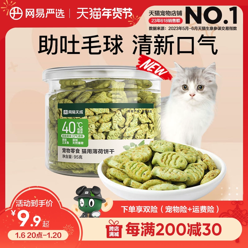 网易严选猫薄荷饼干幼猫零食猫草粒磨牙猫草棒营养增肥猫咪化毛膏 ￥8.9