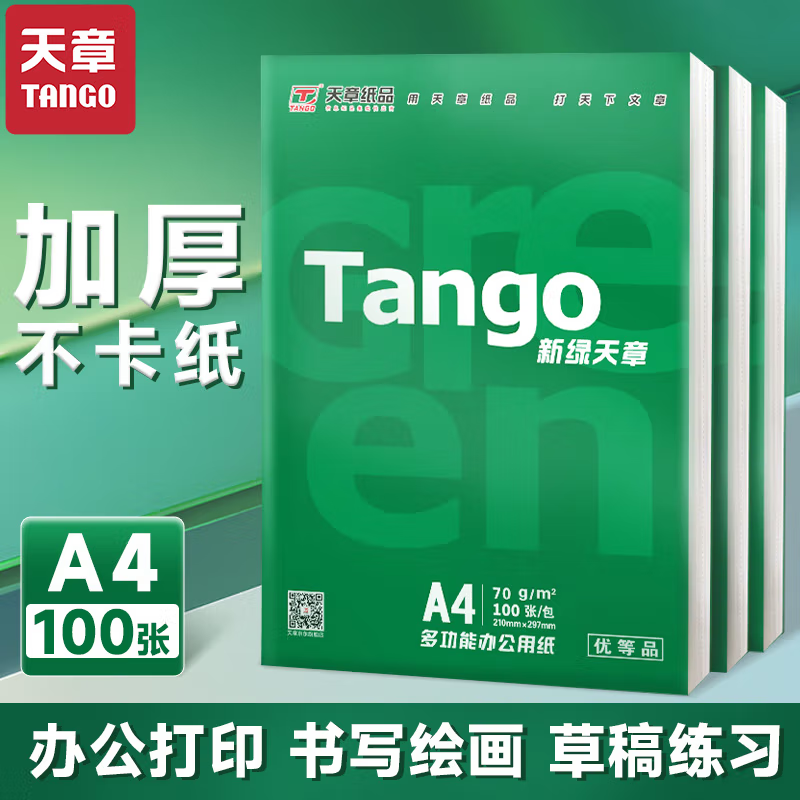 TANGO 天章 探戈 A4打印纸 70g 100张 3.9元