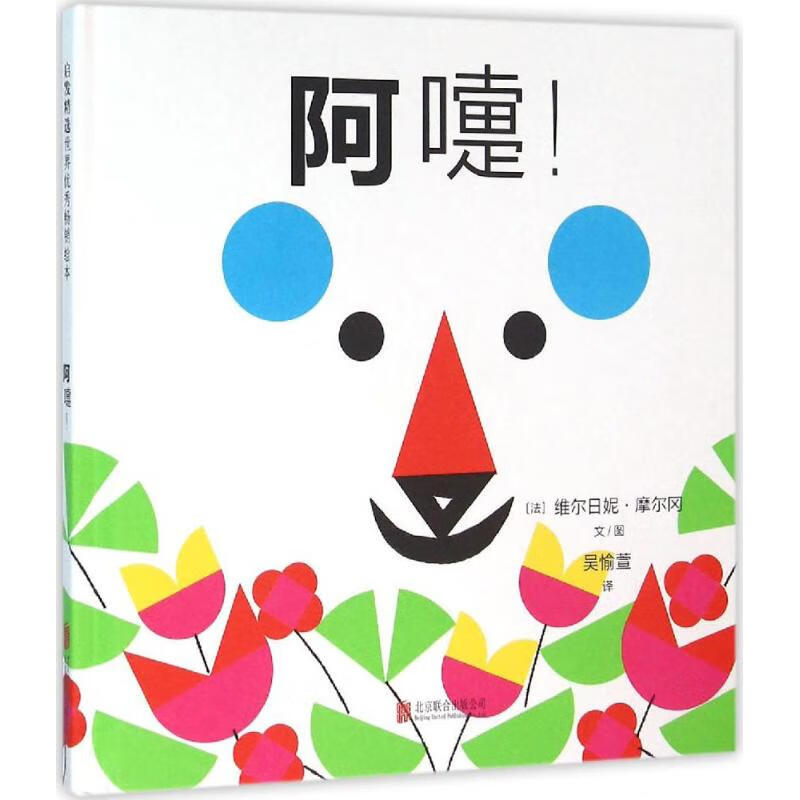 《阿嚏！》（精装） 13.81元（需用券）