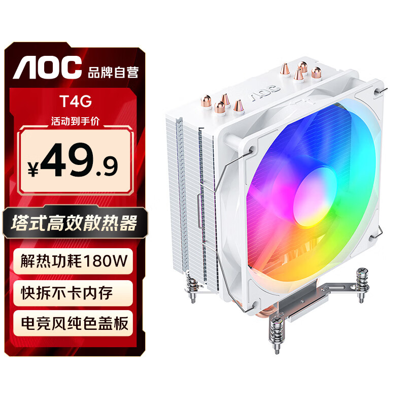 AOC T4GW/93白色 CPU风冷散热器（支持intel9-13代/4热管/12CM风扇炫彩灯效/液压静