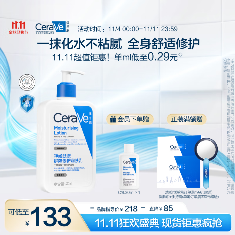 PLUS会员：CeraVe 适乐肤 修护保湿润肤乳 473ml+会员加赠C乳30ml 83.84元（需用券