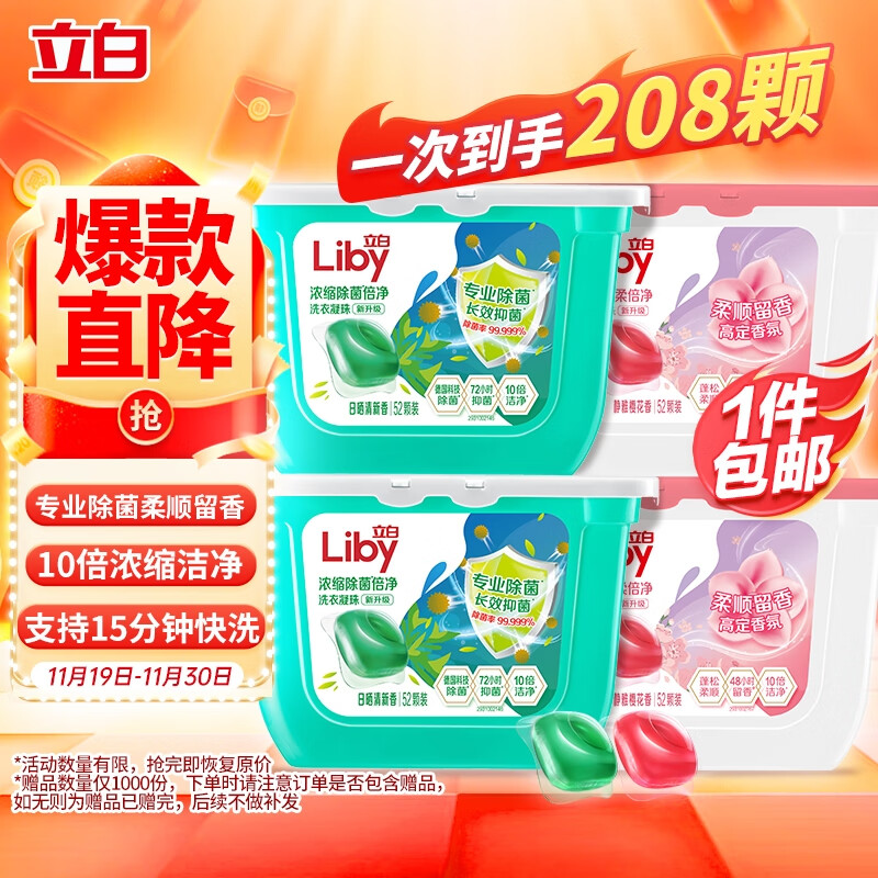 Liby 立白 洗衣凝珠 8g*52颗*4盒 除菌留香 ￥61.9