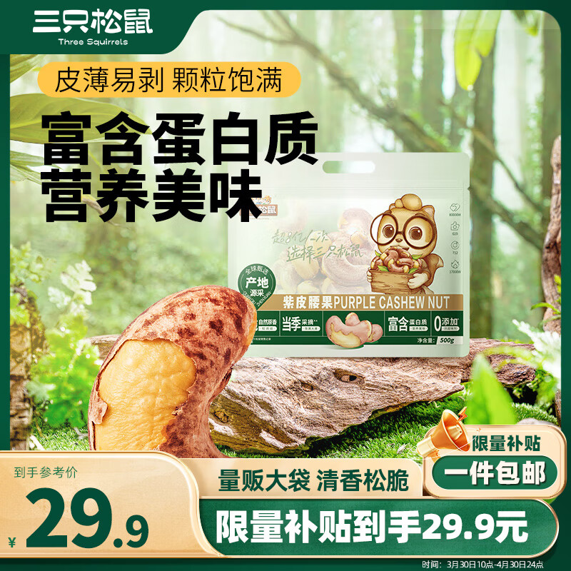 三只松鼠 紫皮腰果 500g 1袋 39.9元