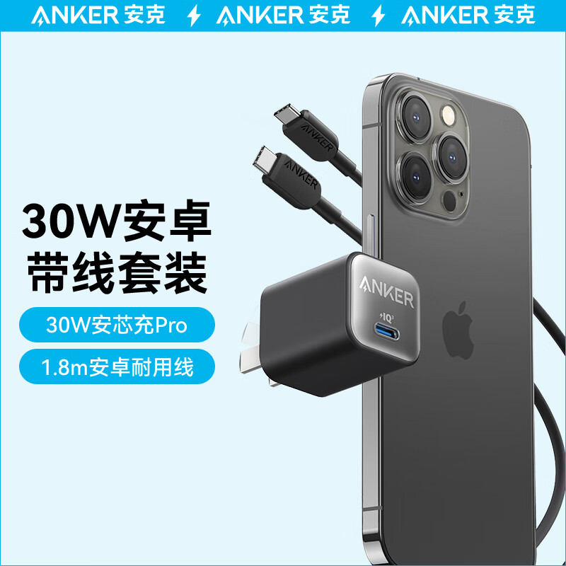 Anker 安克 PD30w苹果充电器黑+c to c1.8m 黑 79元