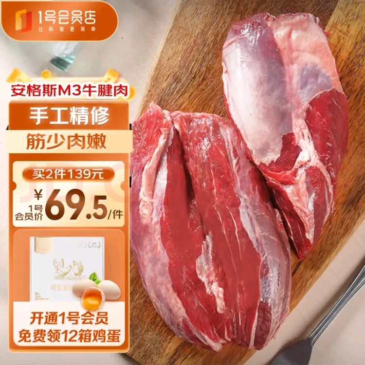 1号会员店澳洲安格斯M3原切牛腱子肉 1kg 谷饲 低脂健身 60.6元（需买2件，需