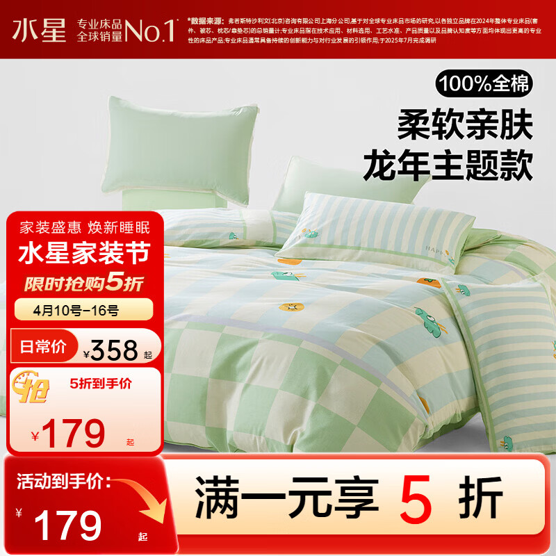 水星家纺 100%全棉 床上四件套 被套 床单 枕套 179元（需用券）
