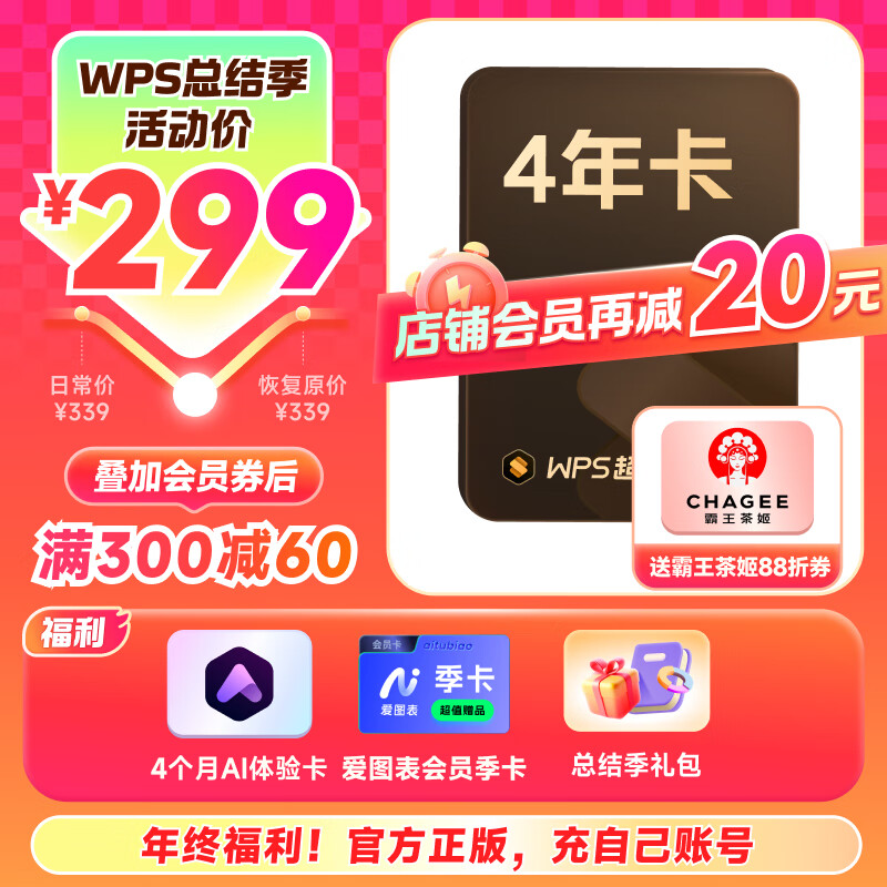 WPS 金山软件 超级会员4年+AI体验卡4个月+爱图表会员季卡+蒙牛立减券 ￥262.05