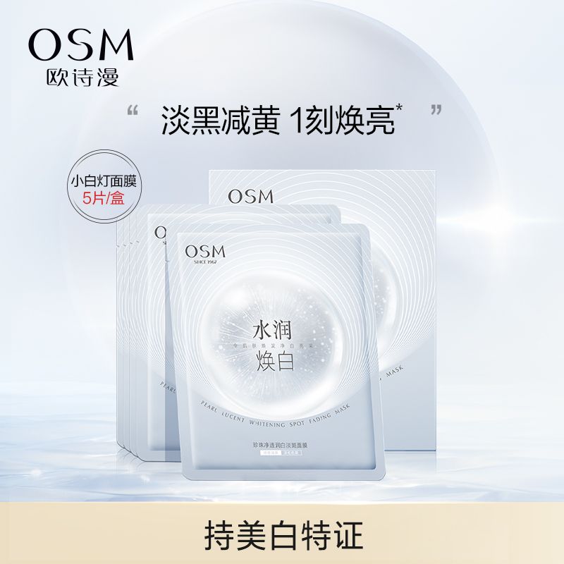 OSM 欧诗漫 珍珠净透润白淡斑面膜 美白补水提亮祛斑小白灯面膜 14.9元（需